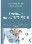 Владимир Петров - Учебник по АРИЗ-85-В. Алгоритм решения изобретательских задач