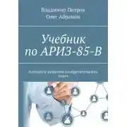 Постер книги Учебник по АРИЗ-85-В. Алгоритм решения изобретательских задач