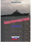 Виктор Блытов - Служил Советскому Союзу!
