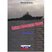 Постер книги Служил Советскому Союзу!