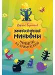Сергей Буканов - Эффективные миньоны. Руководство по применению