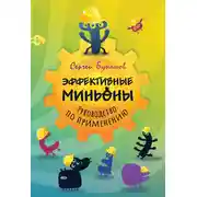 Постер книги Эффективные миньоны. Руководство по применению