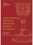 Святитель Иоанн Златоуст - Божественная литургия святителя Иоанна Златоуста с параллельным переводом на русский язык