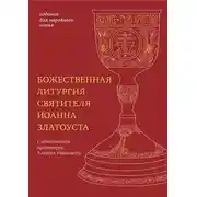 Постер книги Божественная литургия святителя Иоанна Златоуста с параллельным переводом на русский язык