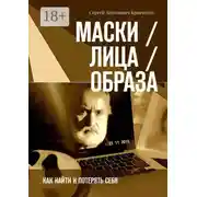Постер книги Маски / Лица / Образа. Как найти и потерять себя
