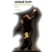 Постер книги «Особый театр» как жизненный путь