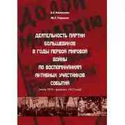 Постер книги Деятельность партии большевиков в годы Первой мировой войны по воспоминаниям активных участников событий (июль 1914 – февраль 1917 года)