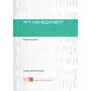 Постер книги Арт-менеджмент
