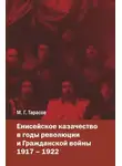 Михаил Тарасов - Енисейское казачество в годы революции и Гражданской войны. 1917—1922
