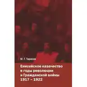 Постер книги Енисейское казачество в годы революции и Гражданской войны. 1917—1922