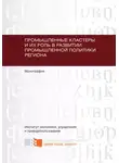 Роман Шорохов - Промышленные кластеры и их роль в развитии промышленной политики региона