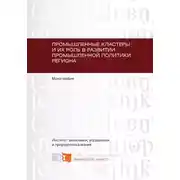Постер книги Промышленные кластеры и их роль в развитии промышленной политики региона