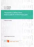 Елена Ноздренко - Теория и практика массовой информации