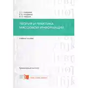 Постер книги Теория и практика массовой информации