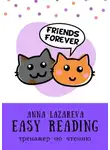 Анна Лазарева - Easy Reading. Тренажер по чтению