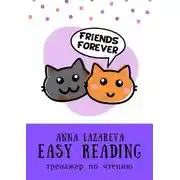 Постер книги Easy Reading. Тренажер по чтению