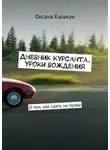Оксана Калакун - Дневник курсанта. Уроки вождения. О том, как сдать на права