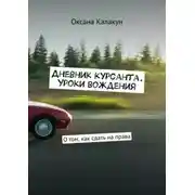 Постер книги Дневник курсанта. Уроки вождения. О том, как сдать на права