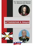 Евгений Юркевич - История отечественной артиллерии в лицах: военачальники, возглавлявшие артиллерию (ракетные войска и артиллерию) в 1700-2019 гг.