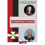 Постер книги История отечественной артиллерии в лицах: военачальники, возглавлявшие артиллерию (ракетные войска и артиллерию) в 1700-2019 гг.