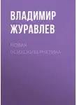 Владимир Журавлев - Новая психокибернетика
