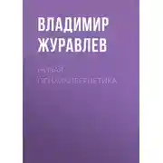 Постер книги Новая психокибернетика