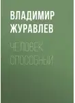 Владимир Журавлев - Человек способный