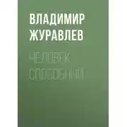 Постер книги Человек способный