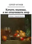 Сергей Чугунов - Качать мышцы, а не откачивать жир. Борьба с лишним весом