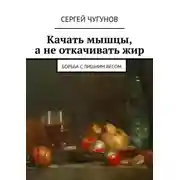 Постер книги Качать мышцы, а не откачивать жир. Борьба с лишним весом