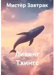 Мистер Завтрак - Ливинг Тхингс
