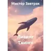 Постер книги Ливинг Тхингс