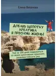 Елена Веселова - Добавь щепотку креатива в пресную жизнь! Как за 100 дней подружиться со своим креативным «джином», развивая гибкость ума