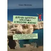 Постер книги Добавь щепотку креатива в пресную жизнь! Как за 100 дней подружиться со своим креативным «джином», развивая гибкость ума