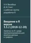 Д. Смит - Введение в R версия 3.5.2 (2018-12-20). Заметки по R: среда программирования для анализа данных и графики
