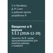 Постер книги Введение в R версия 3.5.2 (2018-12-20). Заметки по R: среда программирования для анализа данных и графики