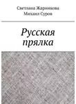 Светлана Жарникова - Русская прялка