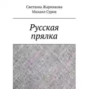 Постер книги Русская прялка