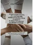 Илья Пащенко - Ответственность за нарушения избирательных прав граждан и электоральная конфликтология. Методическое пособие для организаторов выборов