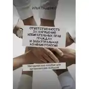 Постер книги Ответственность за нарушения избирательных прав граждан и электоральная конфликтология. Методическое пособие для организаторов выборов