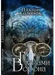 Платон Колонок - Глазами Ворона