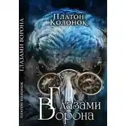 Постер книги Глазами Ворона