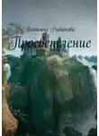 Татьяна Рыбакова - Просветление
