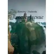 Постер книги Просветление