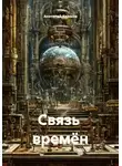 анатолий казаков - Связь  времён