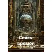Постер книги Связь  времён