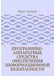 Иван Трещев - Программно-аппаратные средства обеспечения информационной безопасности. Для студентов