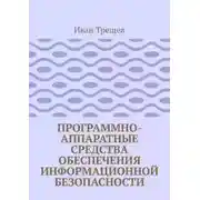 Постер книги Программно-аппаратные средства обеспечения информационной безопасности. Для студентов