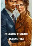 Елена Уренская - жизнь после измены