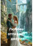 Елена Матеуш - Любовь отпирает двери